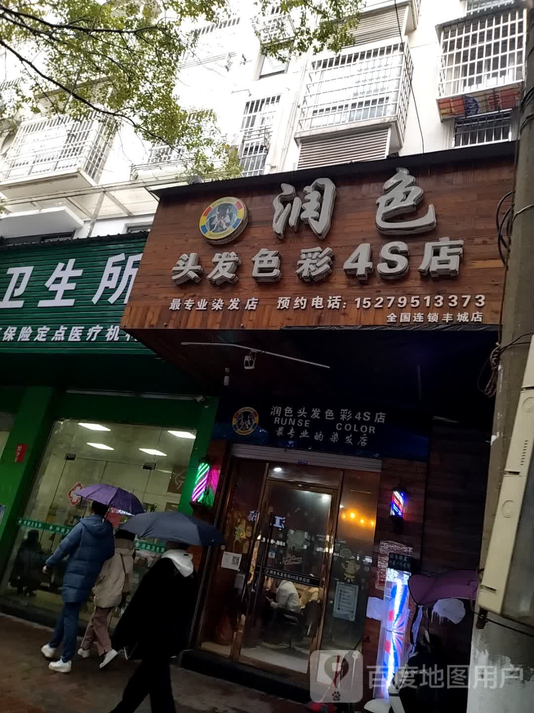 润色头发色彩4s店(丰城店)