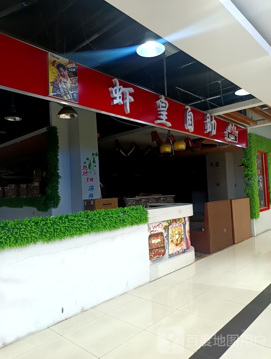 虾煌自助海洋涮烤(中百大厦店)