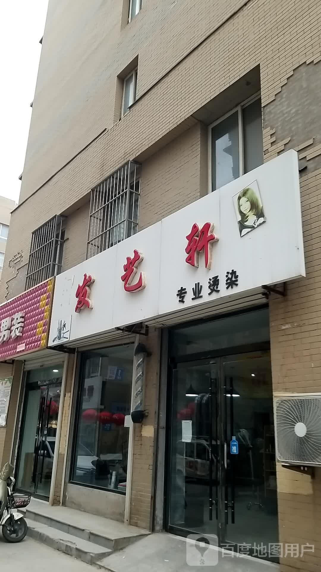 发艺轩专业烫染(新城路店)