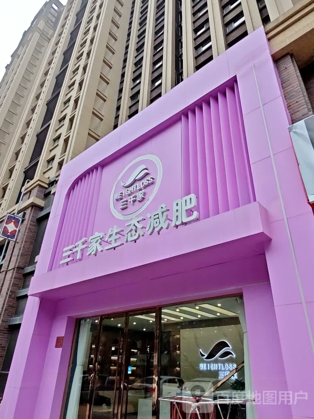 三仟家惠生态减肥(翡翠大观店)