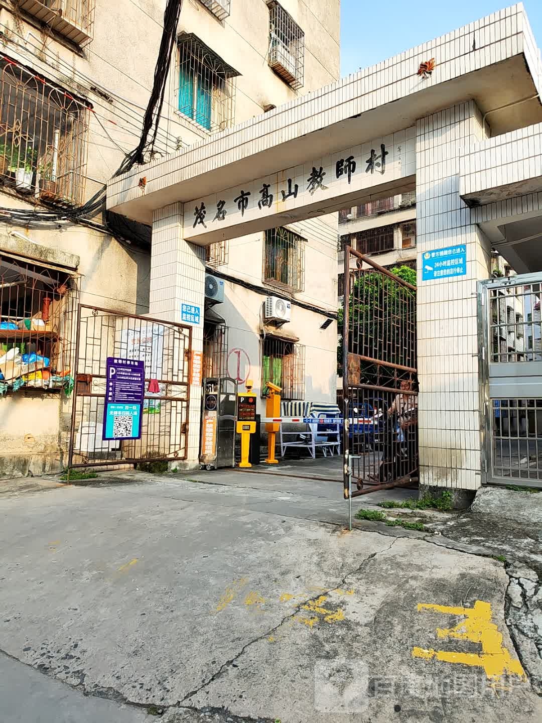 茂名市高山教师村