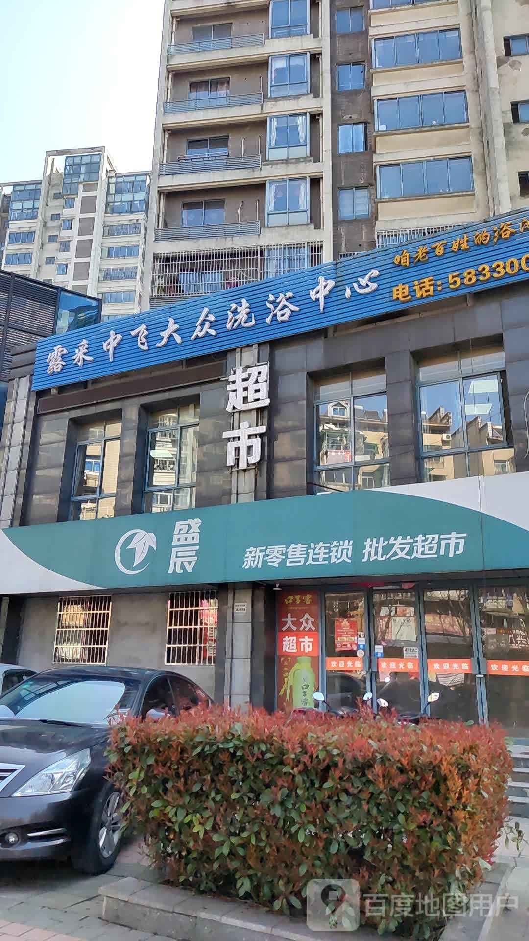 露采中飞大众洗浴中心(民悦·大兴城店)