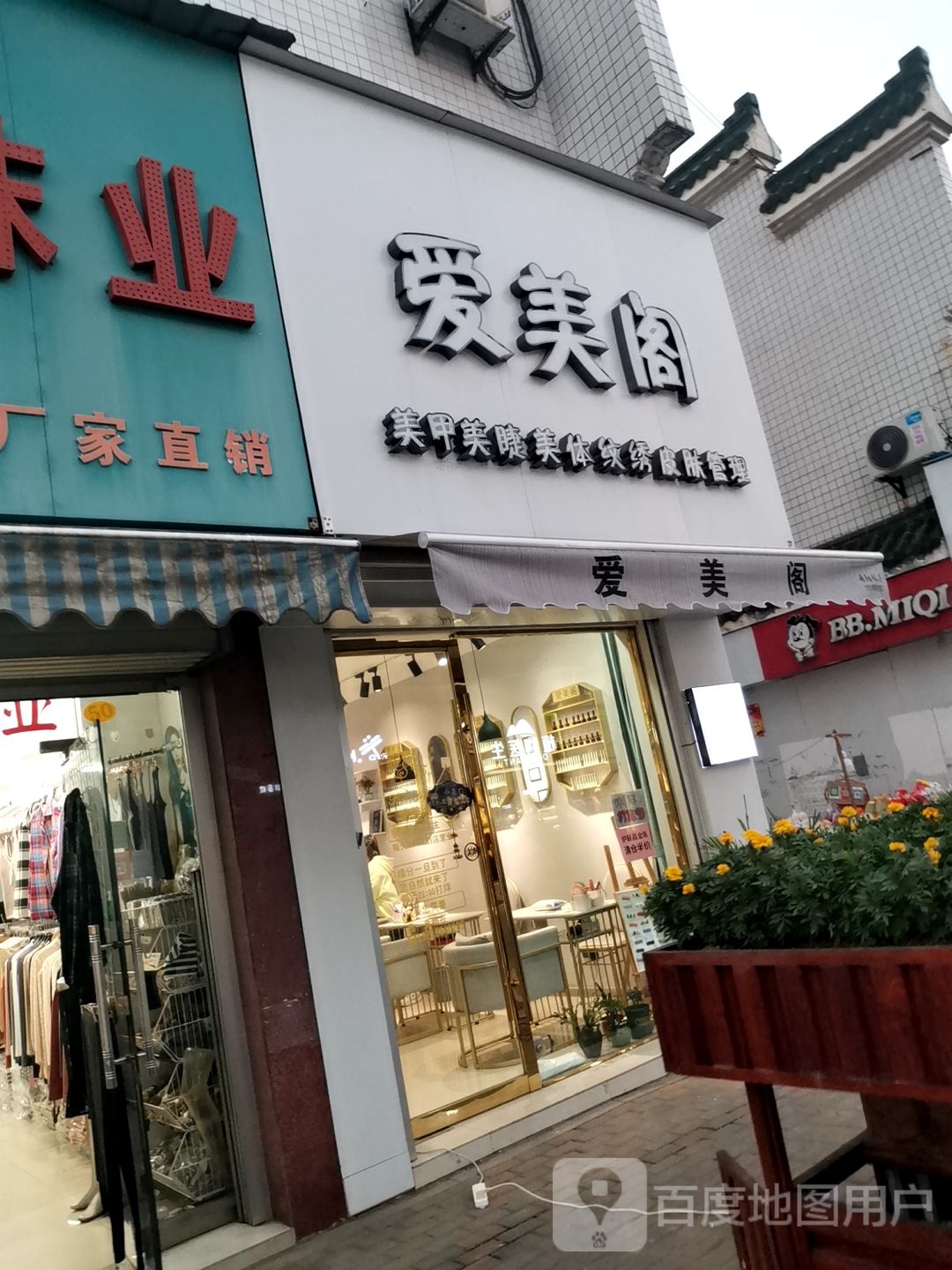 爱美阁(梅山南路步行街店)