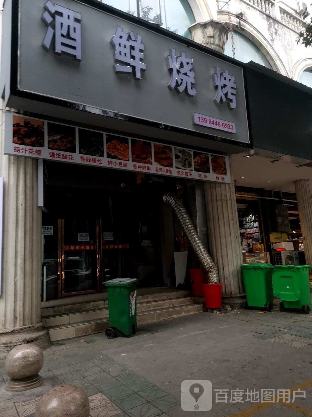 酒鲜烧烤