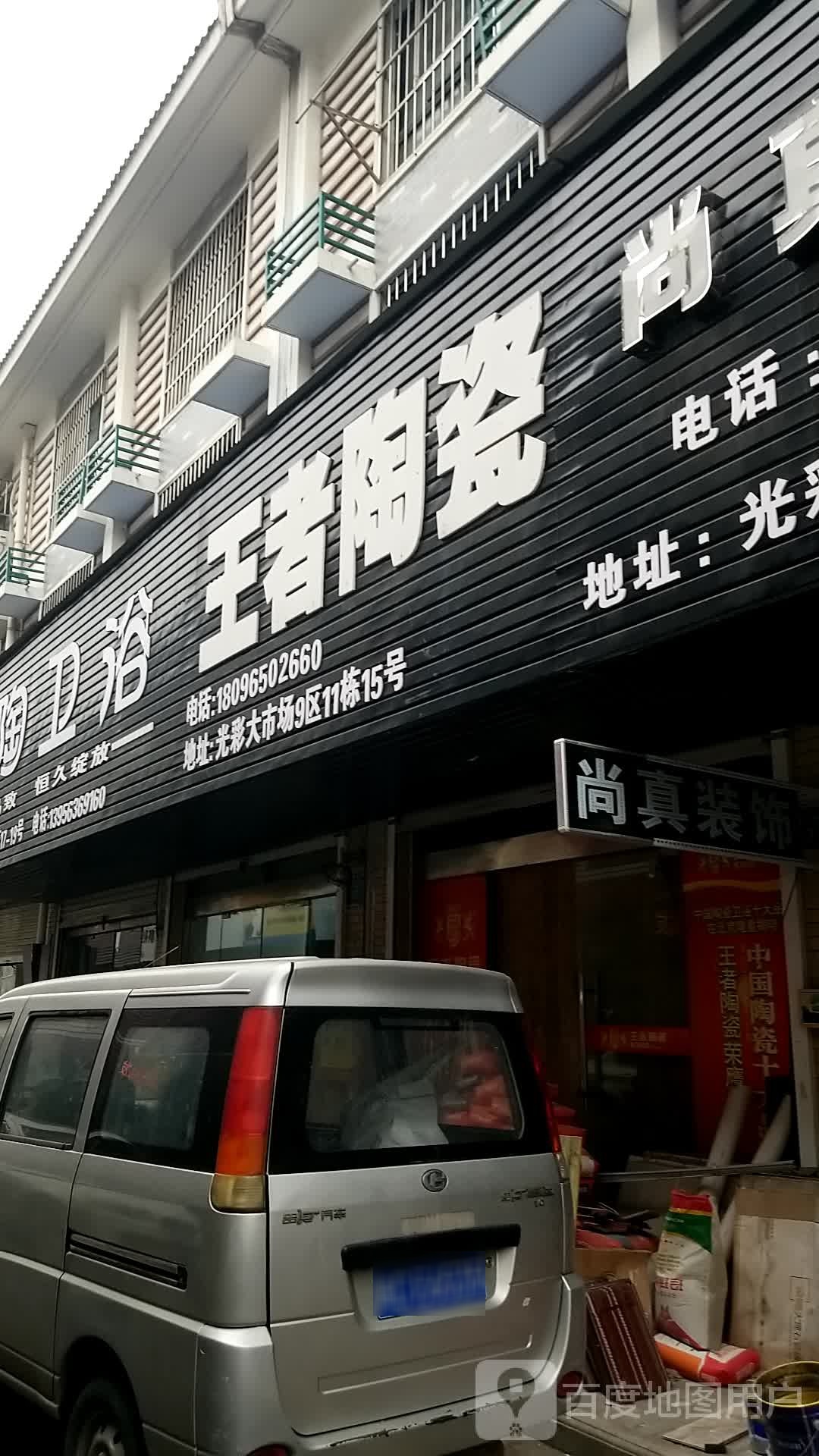 王者陶瓷(光彩三路店)