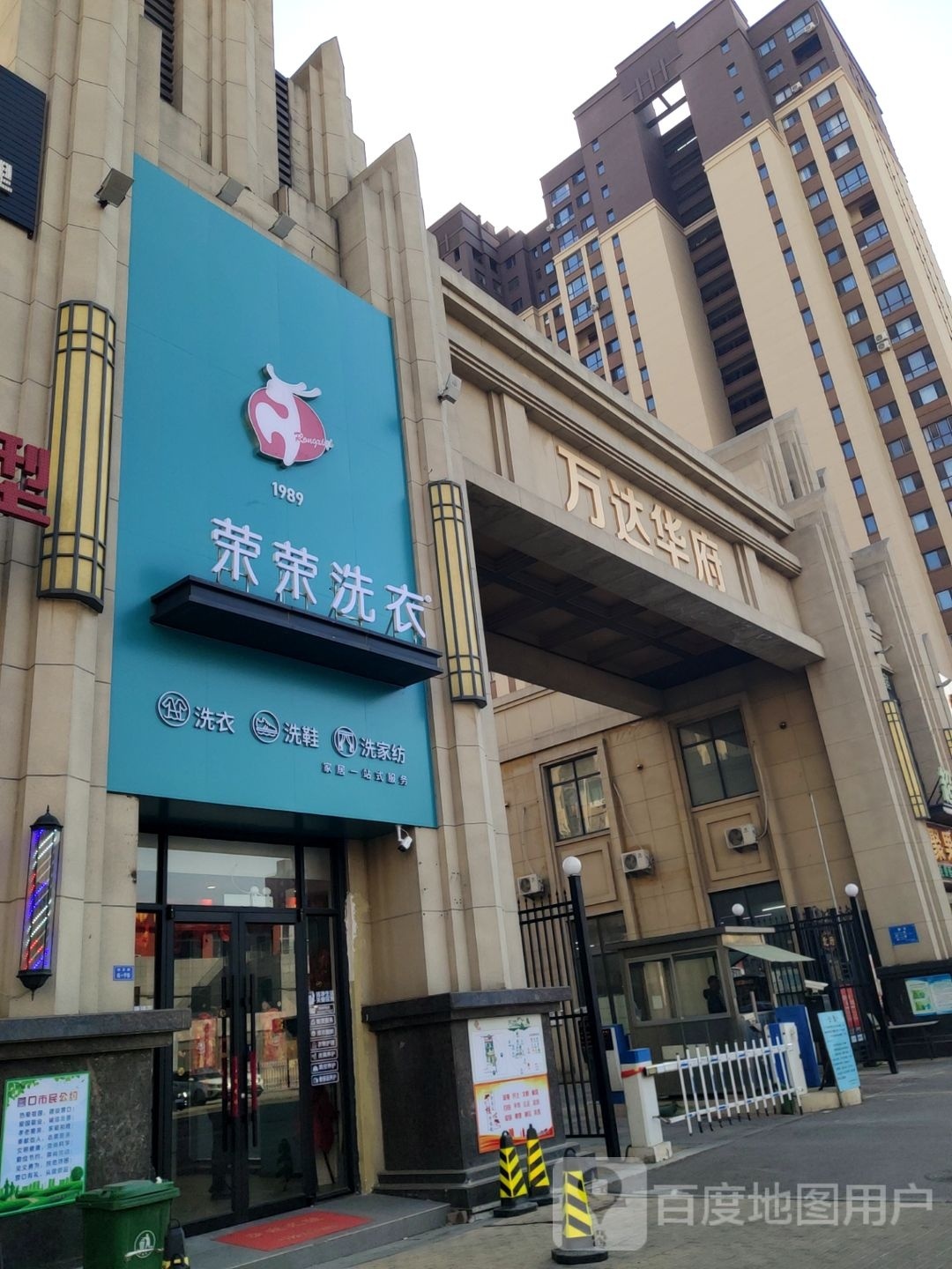 荣荣洗衣万达店(体育馆路店)