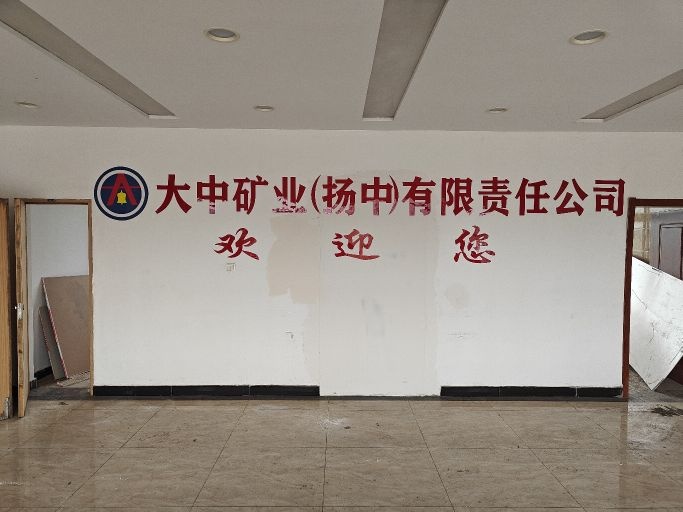 大中矿业(扬中)有限责任公司