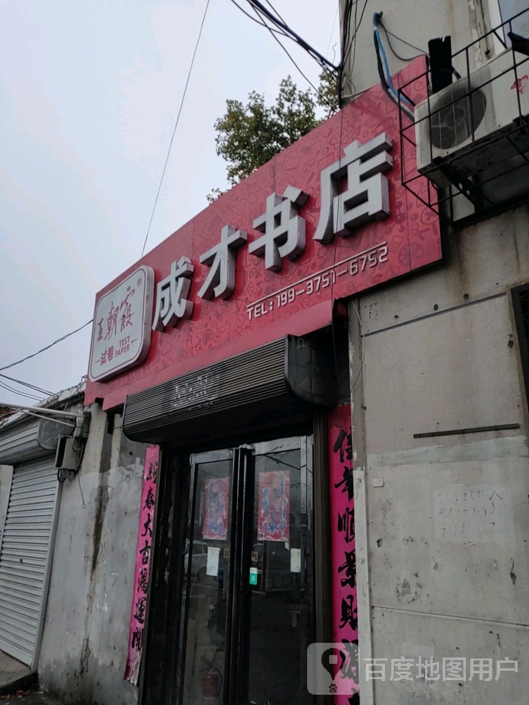 成才书店(平安大道店)