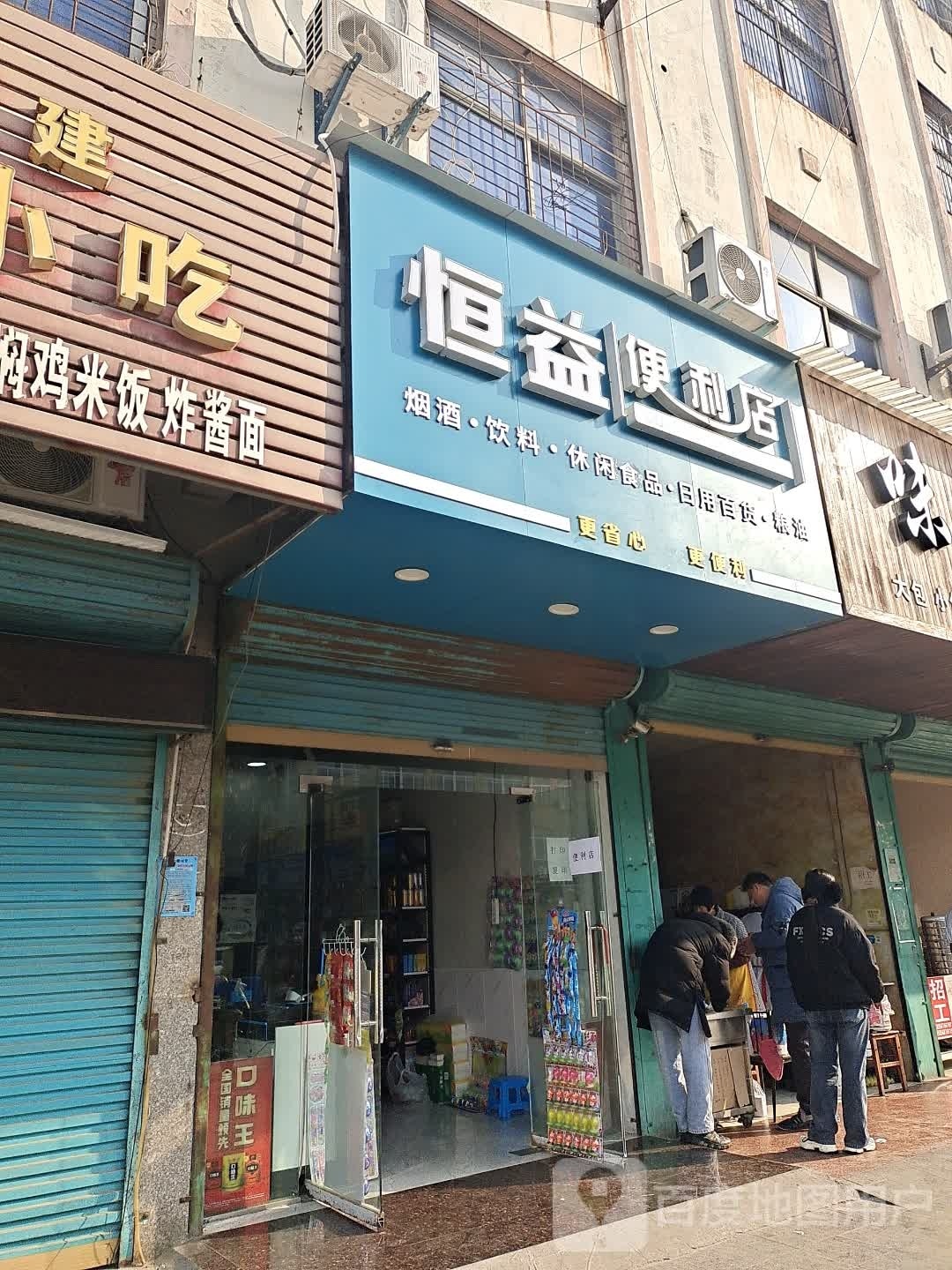 恒益时便利店