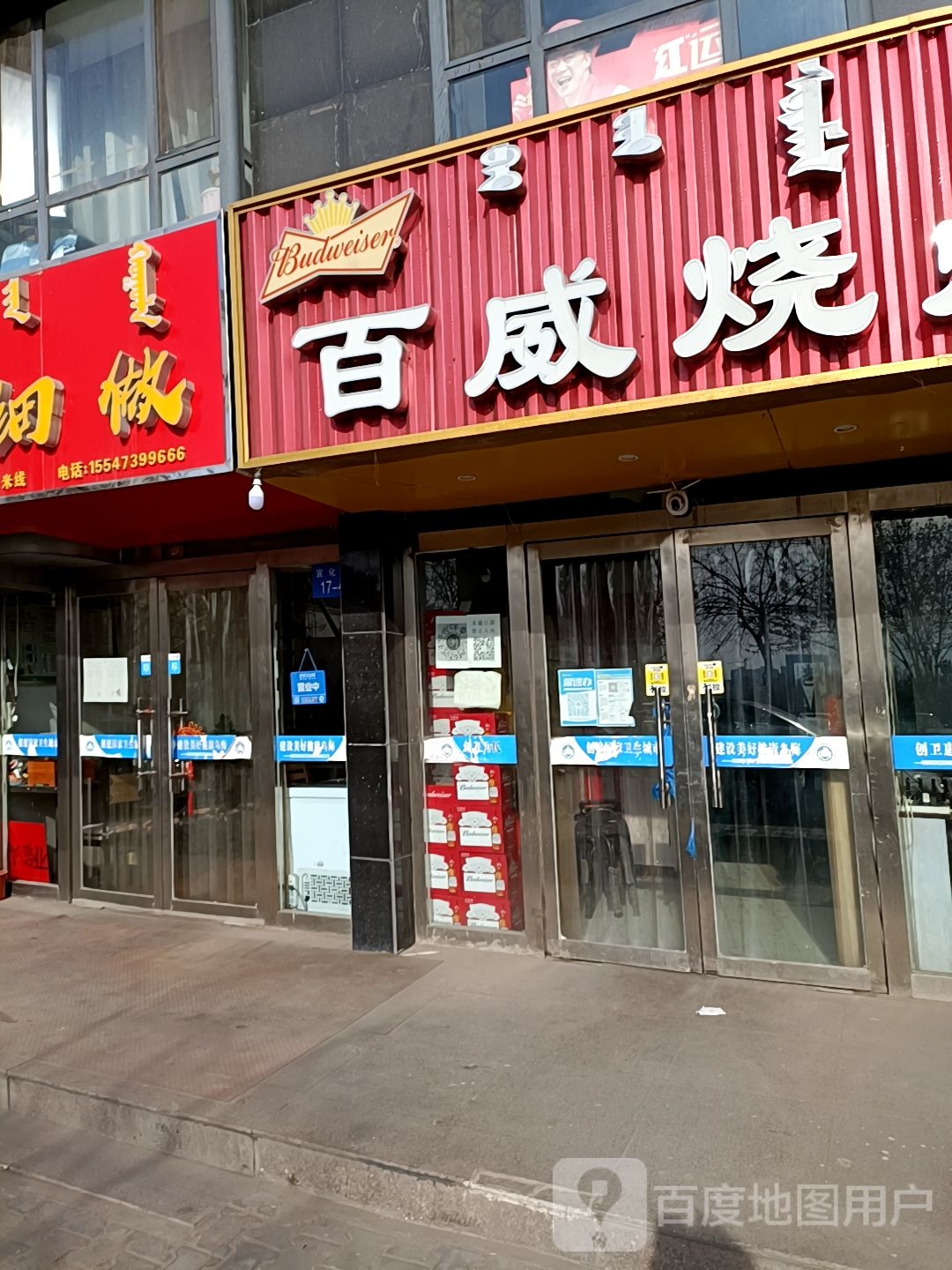 百威烧烤(奥林花园店)