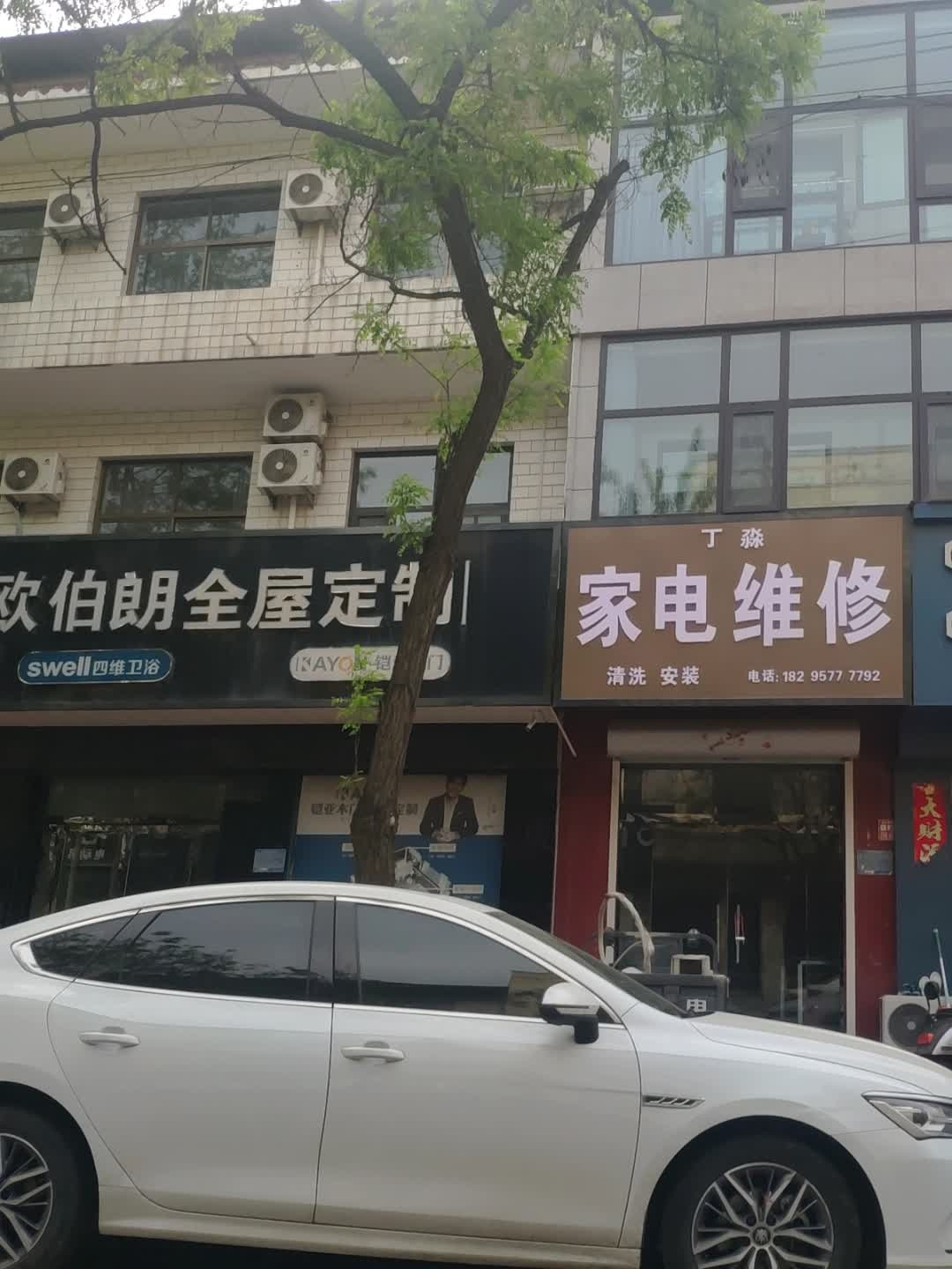 丁淼家电维修