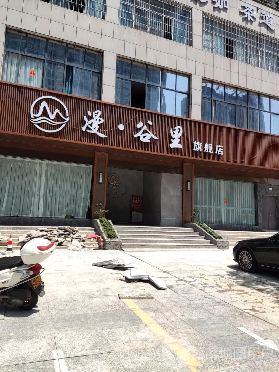 漫·谷里旗舰店