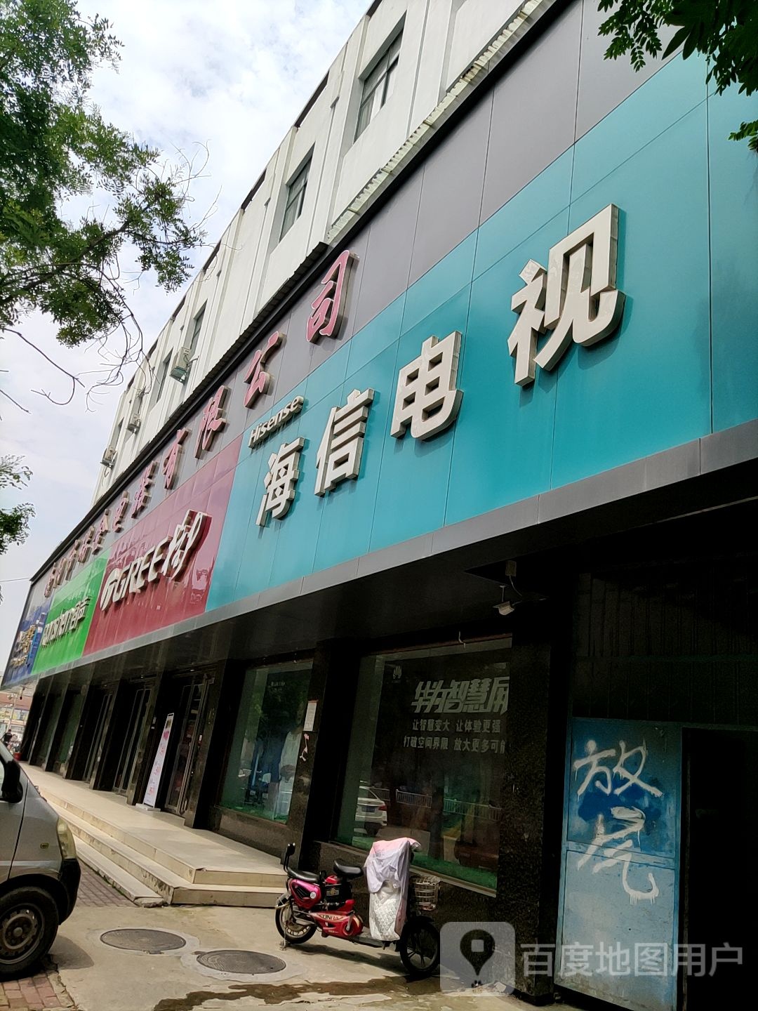 海信电视(文化路店)