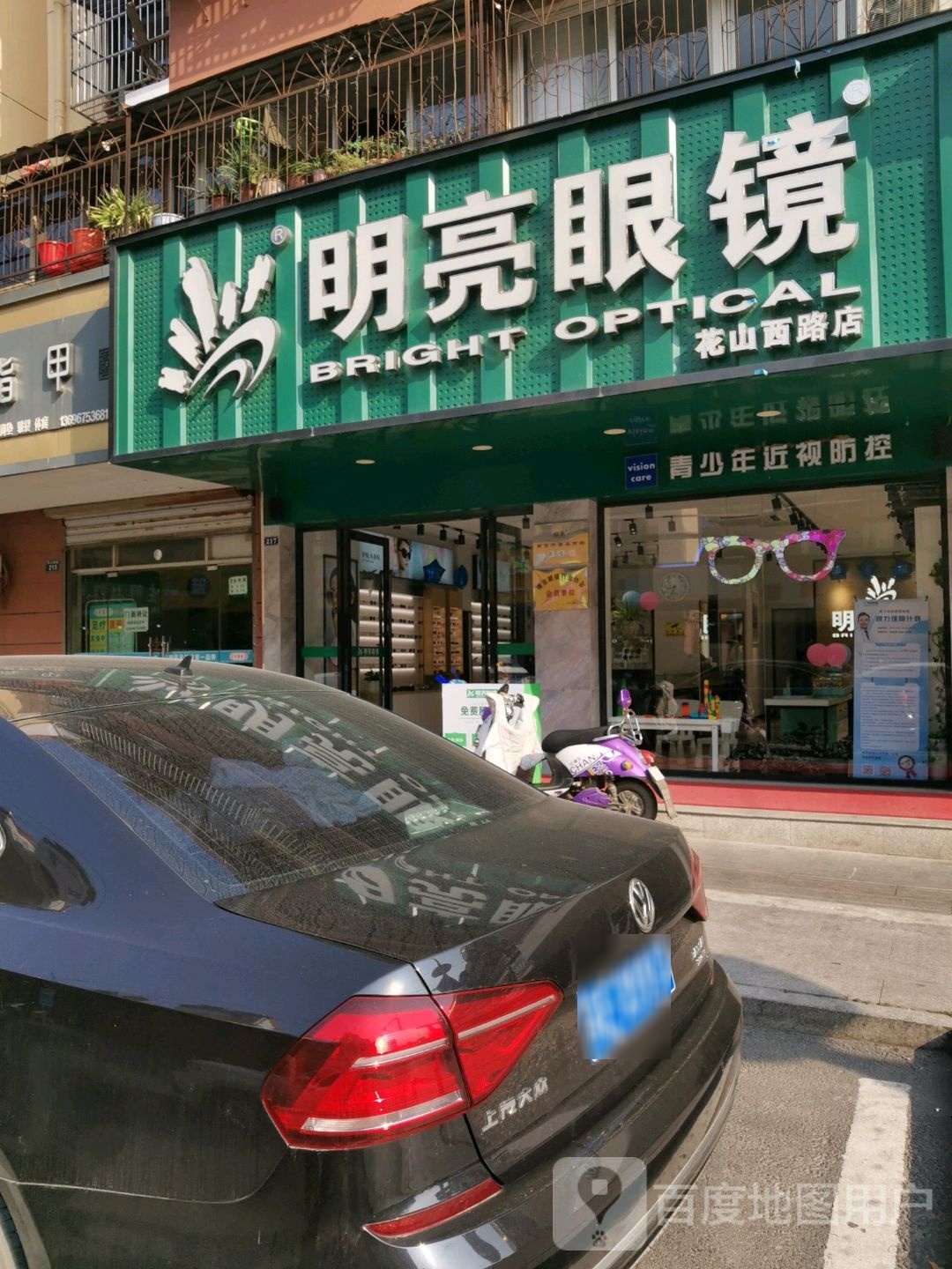 明镜眼镜(花山西路店)