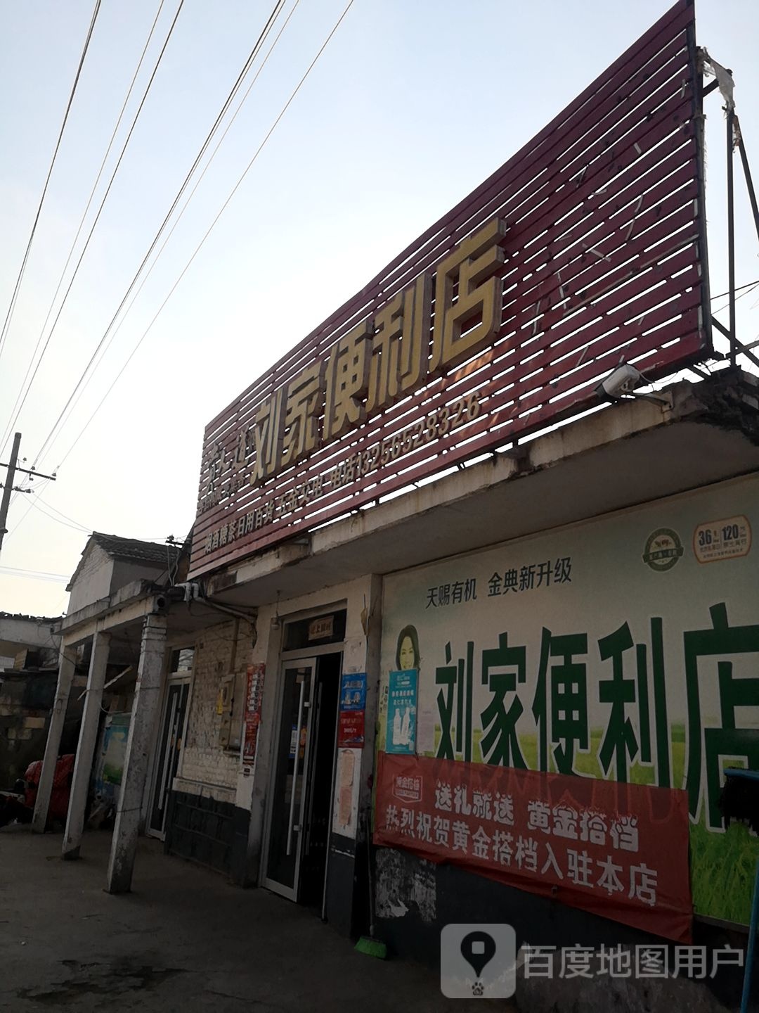 刘家便利店
