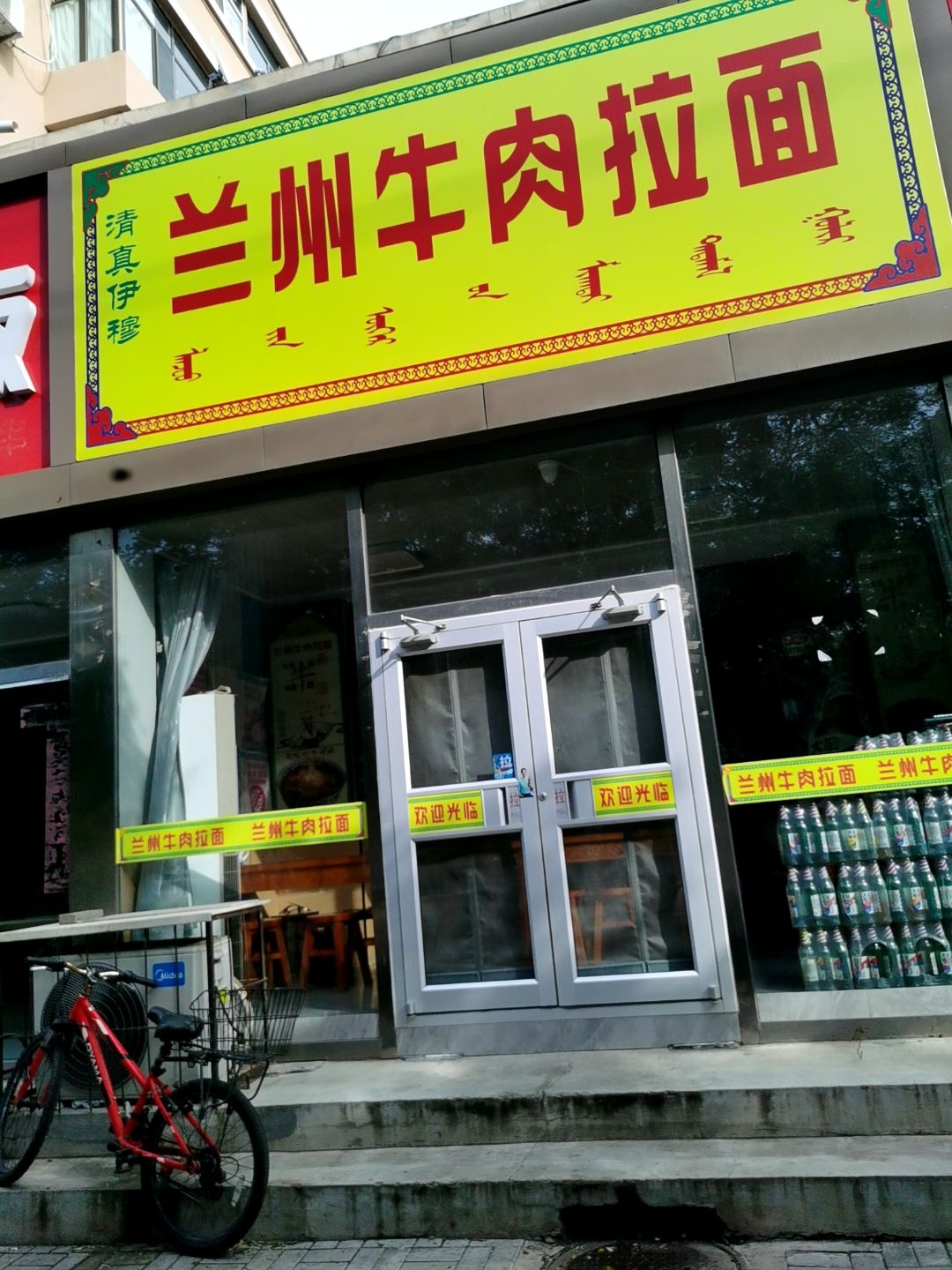 清真伊塔兰州牛肉拉面