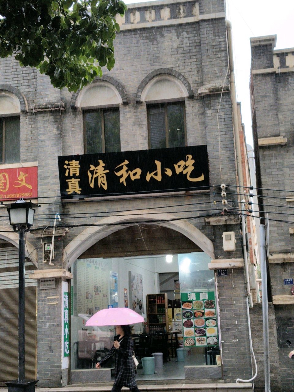 清真清和小吃(昭通新天地购物广场店)