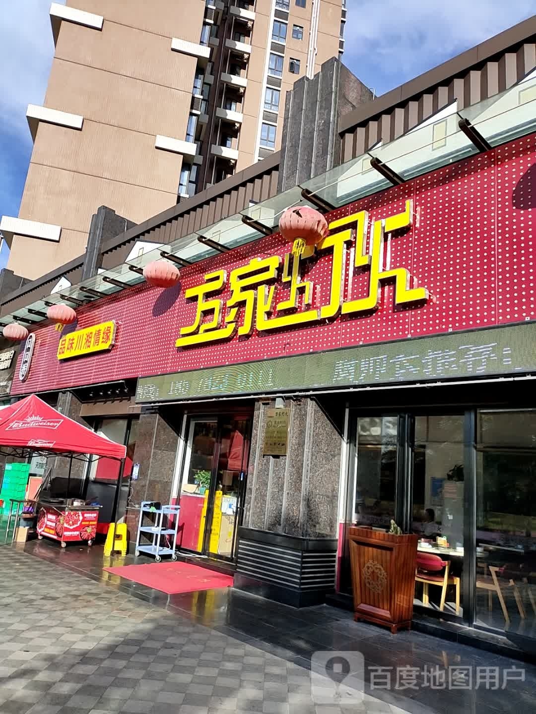 口口香品味川湘情缘