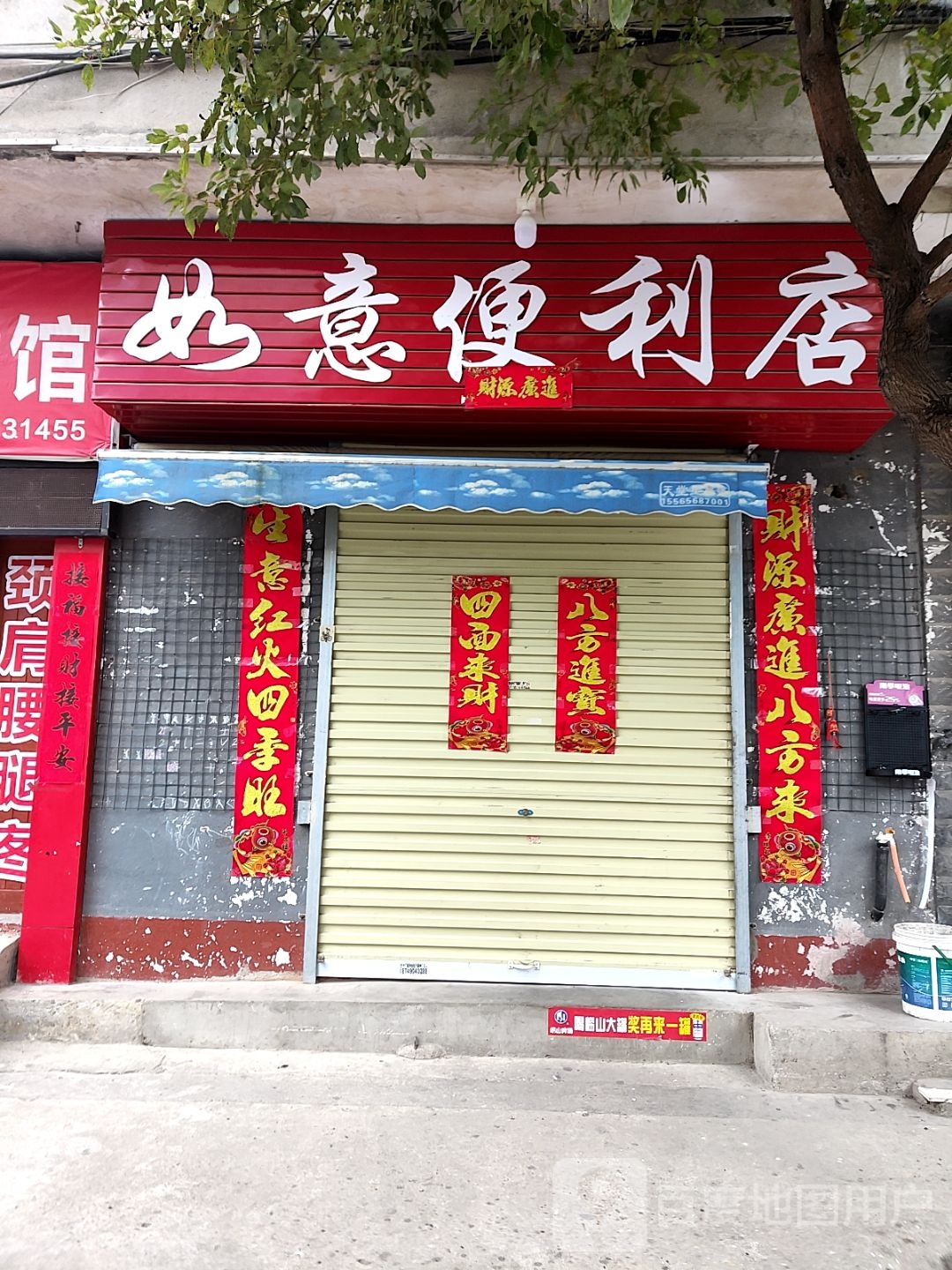 如意便店