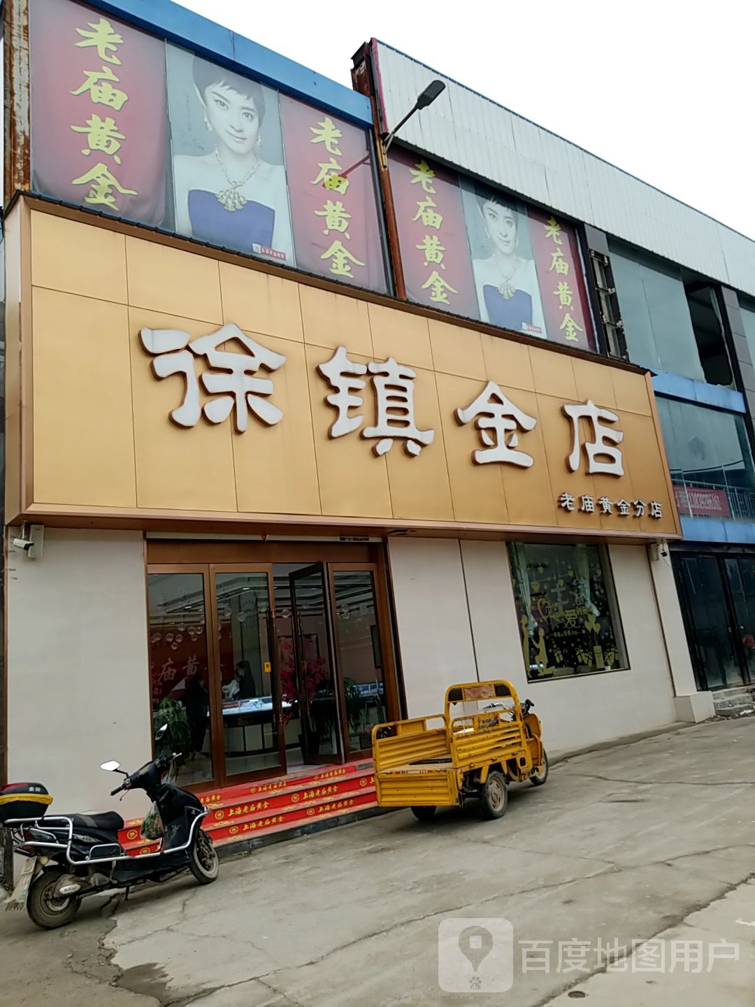 徐镇金店