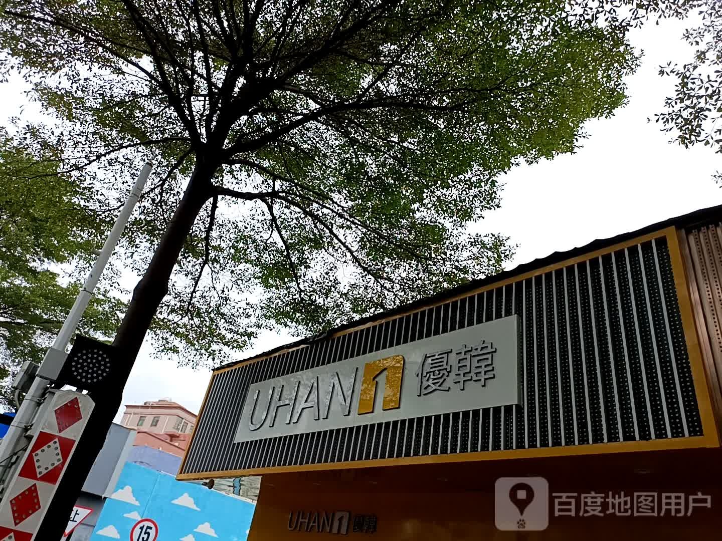 优韩