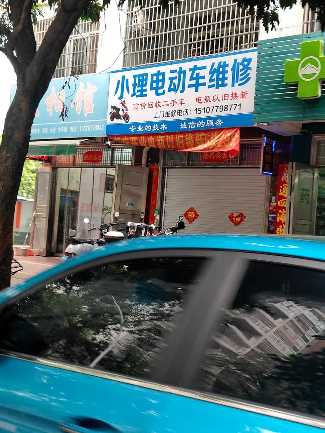 小理电动车维修