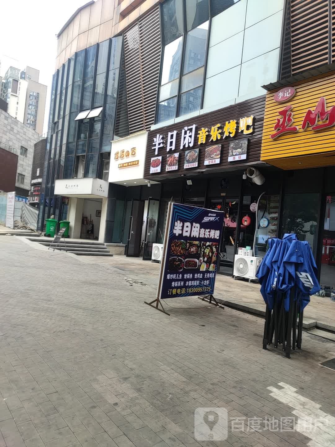 半日闲音乐烤吧