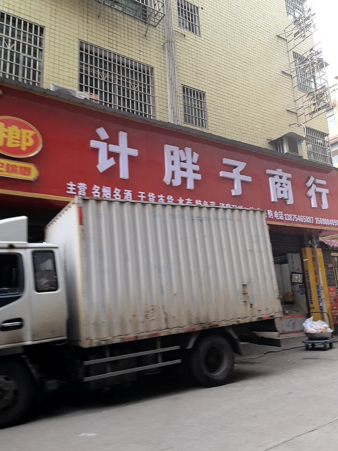 计胖子商行