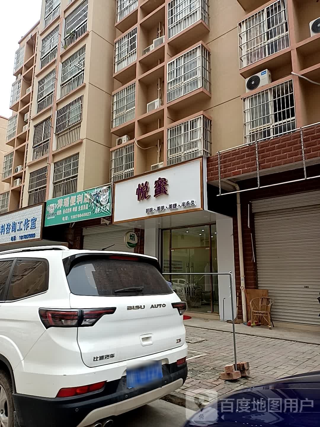 悦蜜美容店