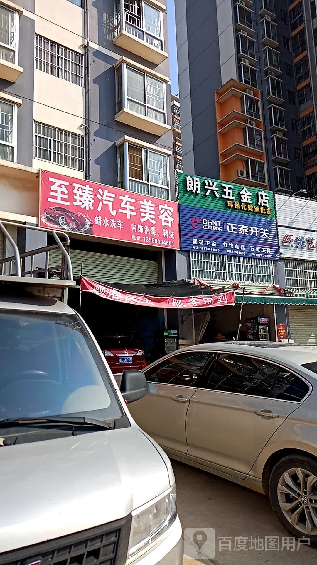 朗兴五金店