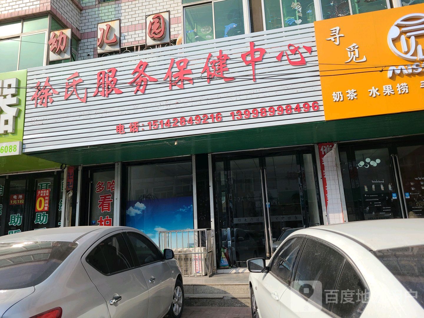 徐氏理疗保健中心