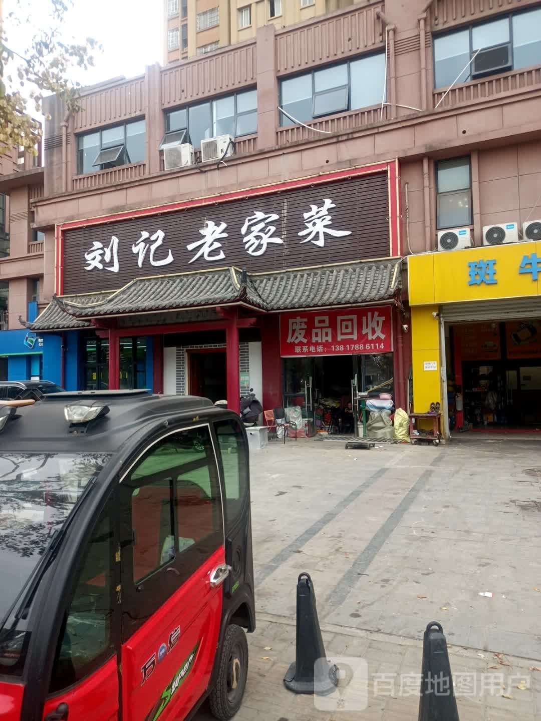 废品回收店(源水家园店)