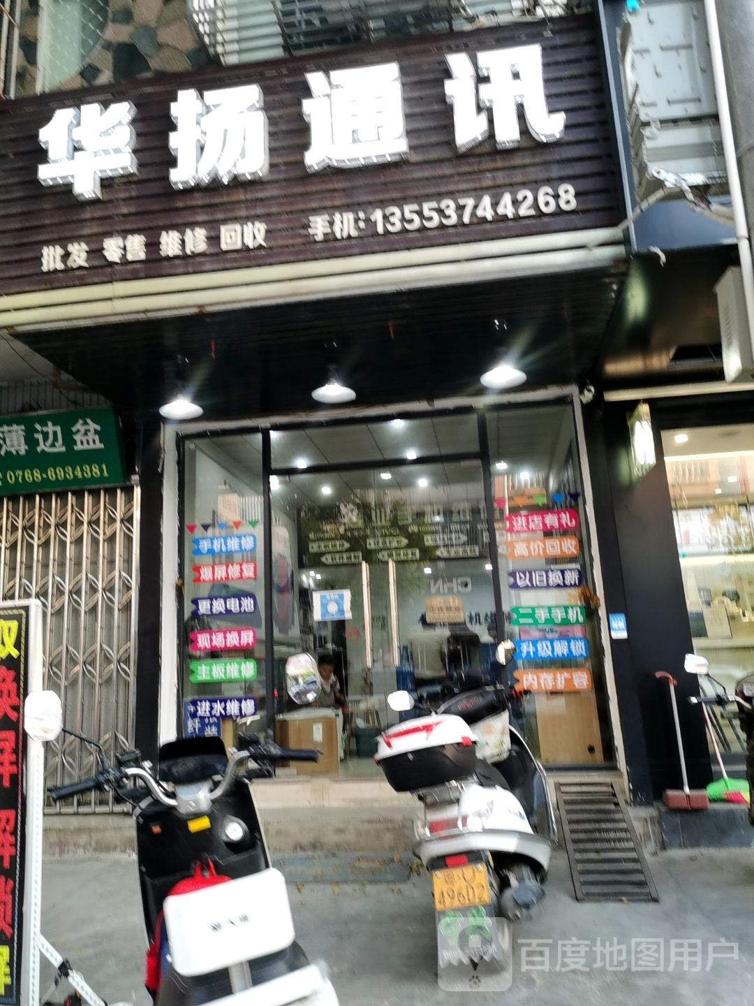 华扬通讯(S233店)