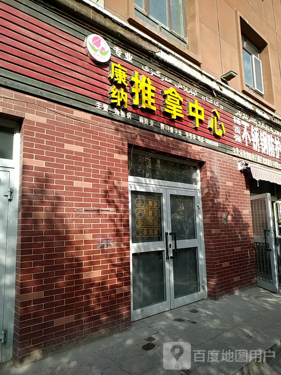 康纳氏推拿中心