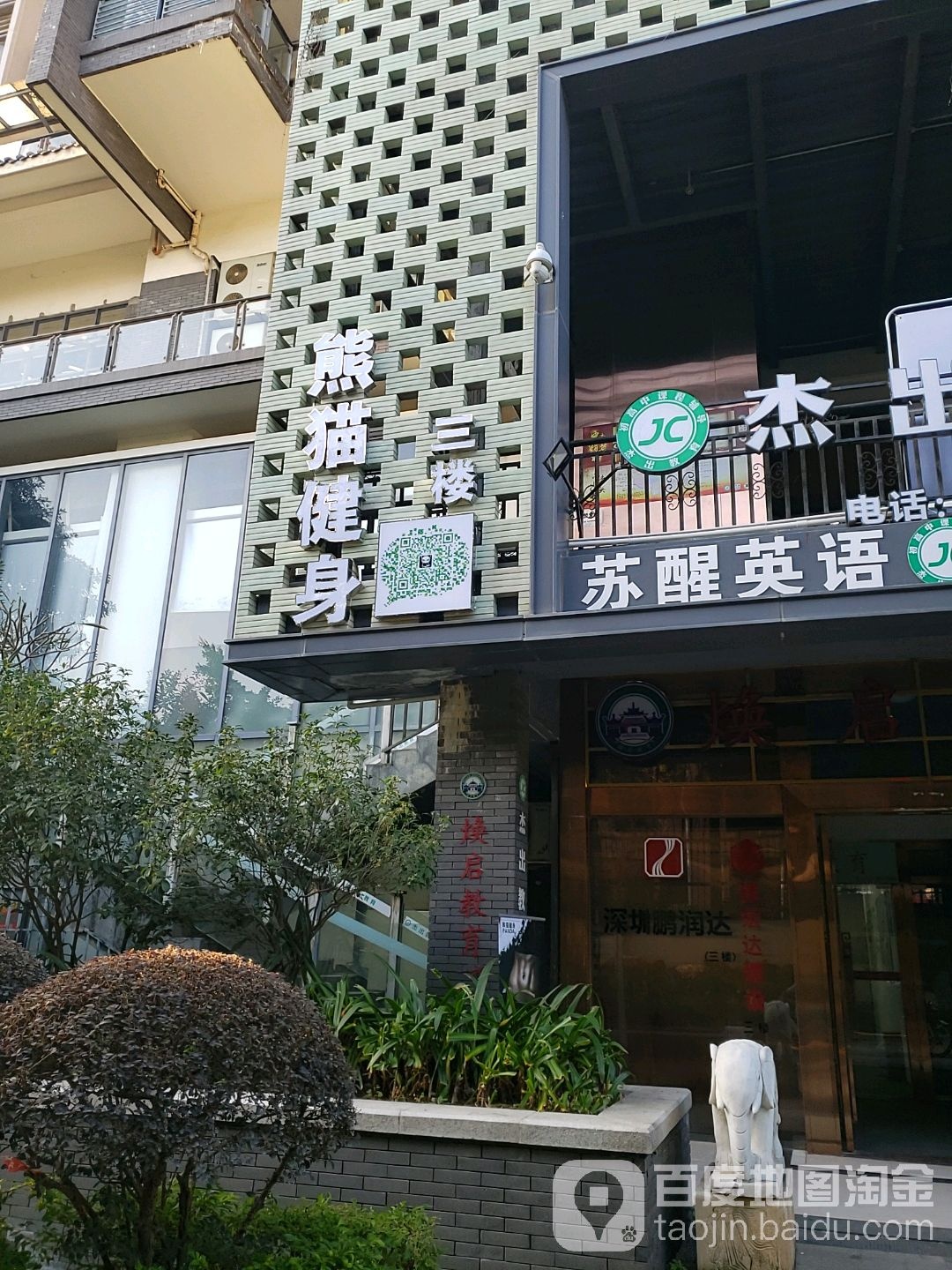 熊猫健身工作室(珠海一中店)