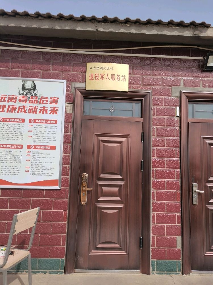 红寺堡镇同原村退役军人服务站