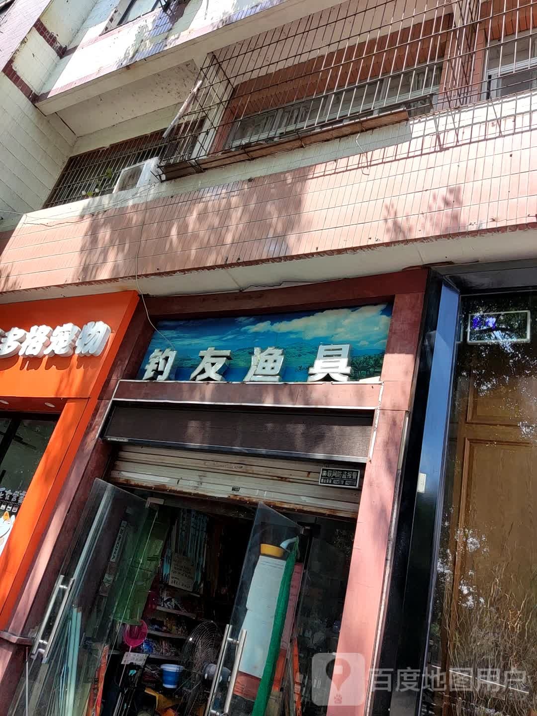 钓友渔具(信江北岸健走步道店)