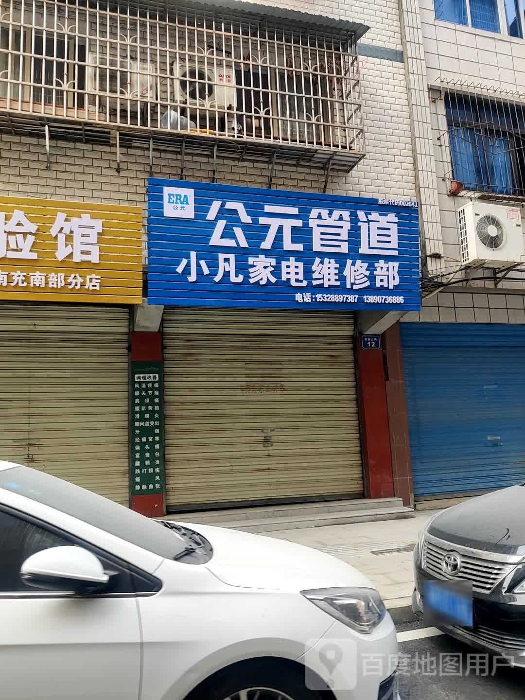 小凡家电维休部
