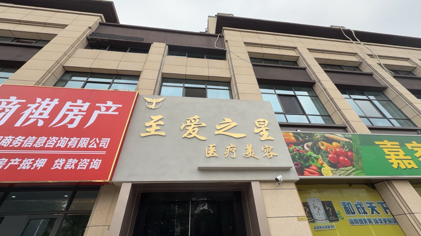 至爱之星医疗美容