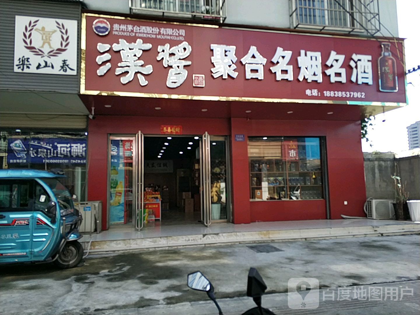 聚合名烟名酒(正乐路店)