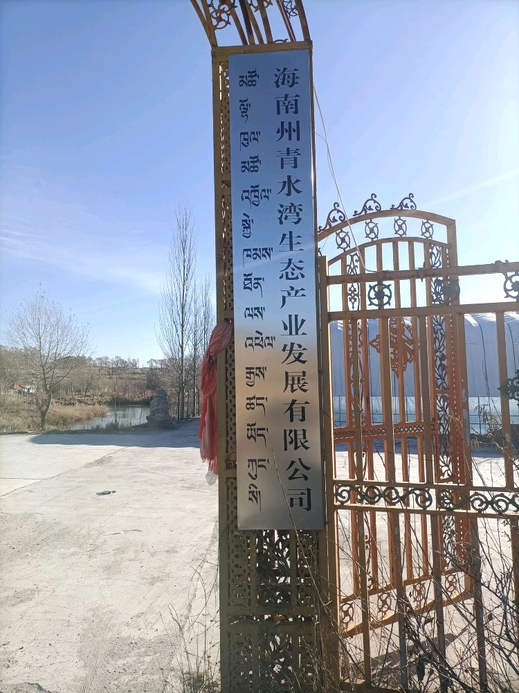 海南州青水湾生态农业产业发展有限公司