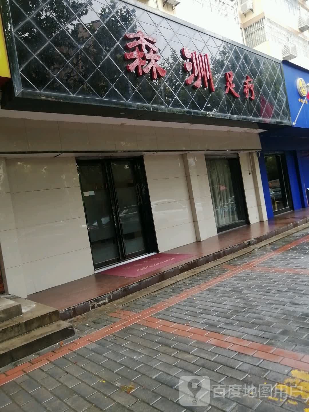 森洲足疗