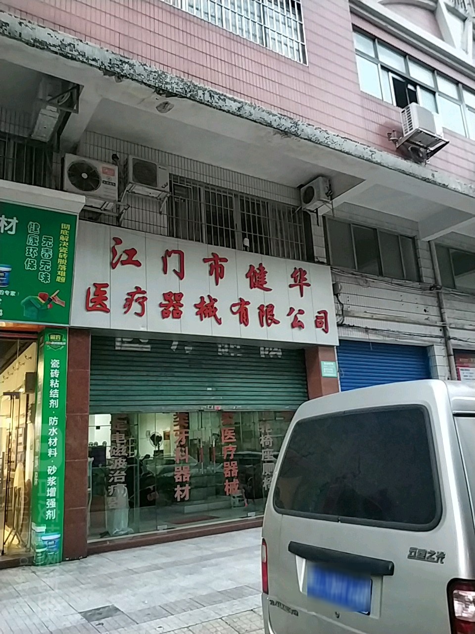 江门市健华医疗器械有限公司