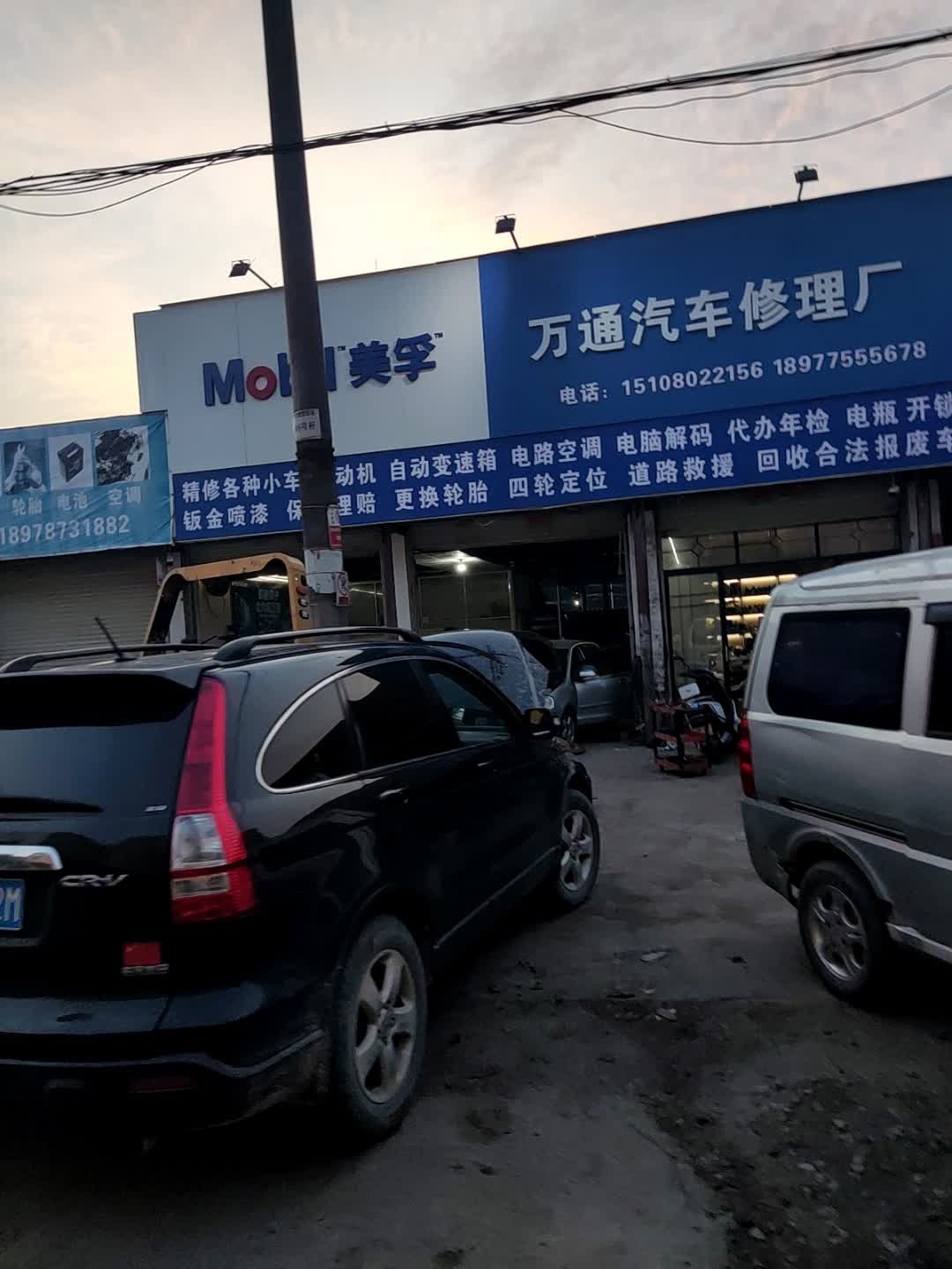 万通汽车修理厂