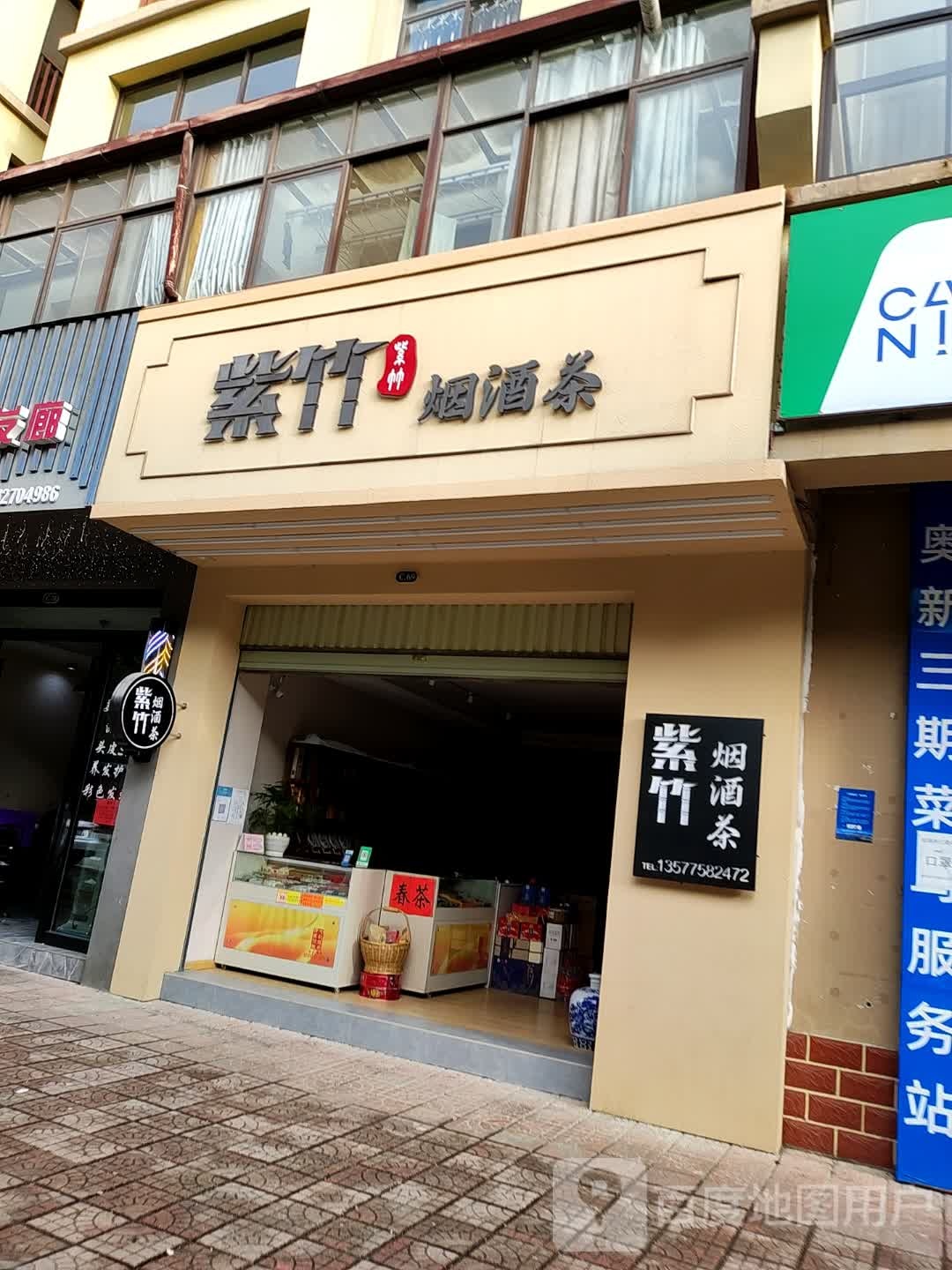 紫竹烟酒茶