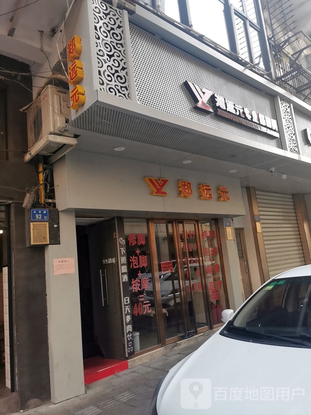 郑远元专业脚修房(大中路店)
