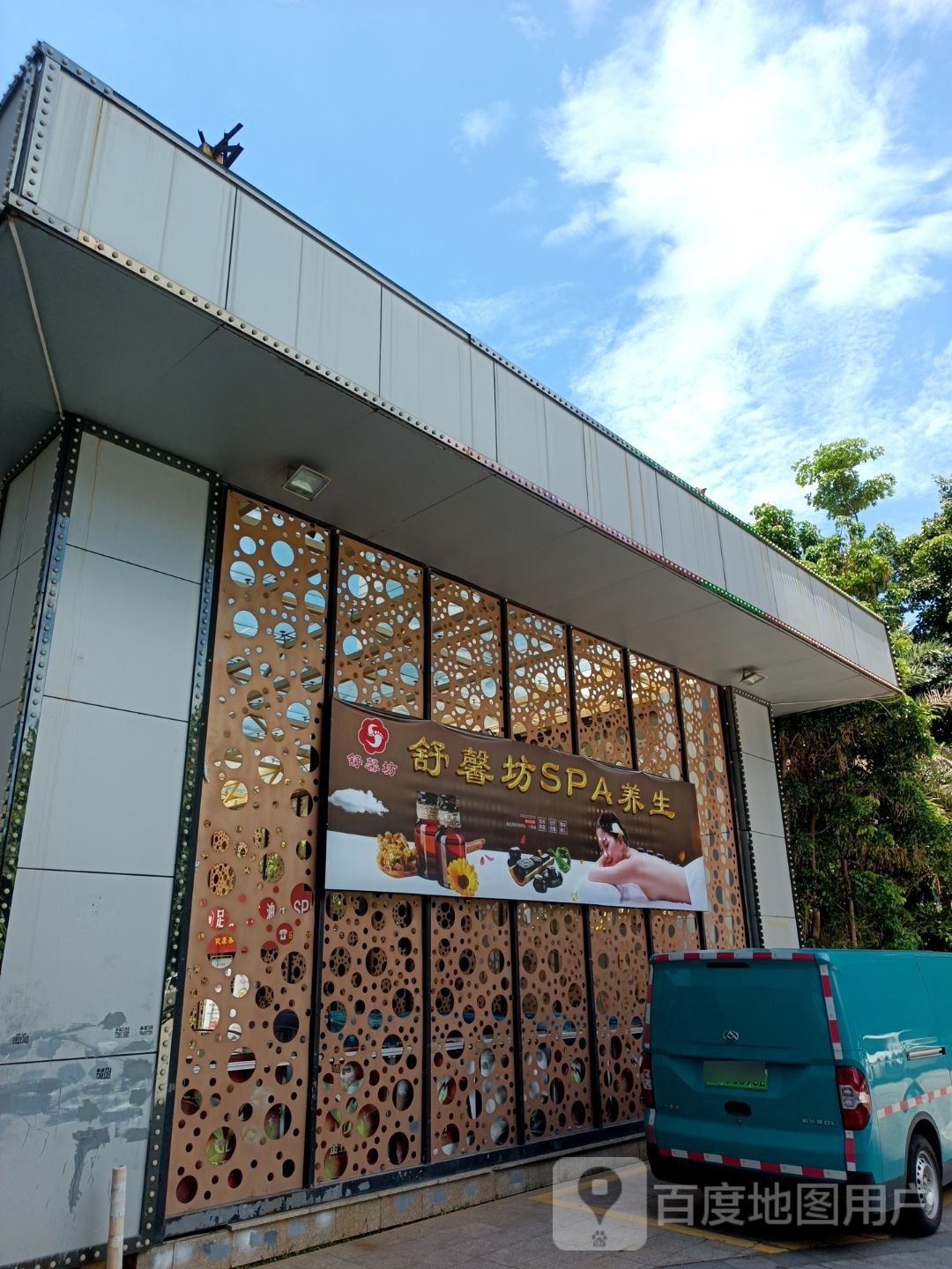 舒心坊会所