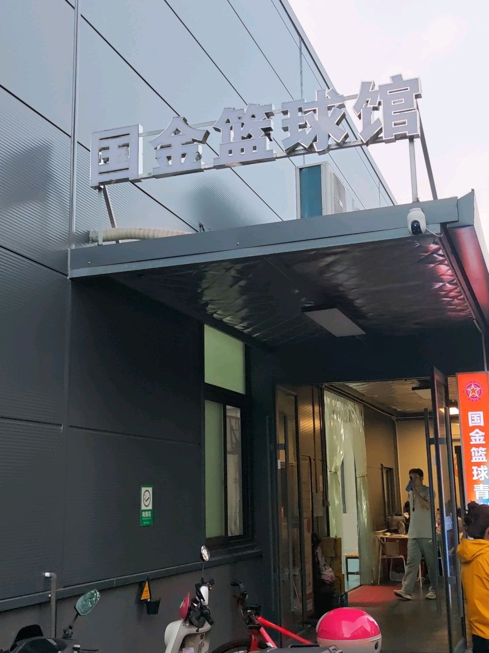 国金篮球馆(普陀体育公园店)