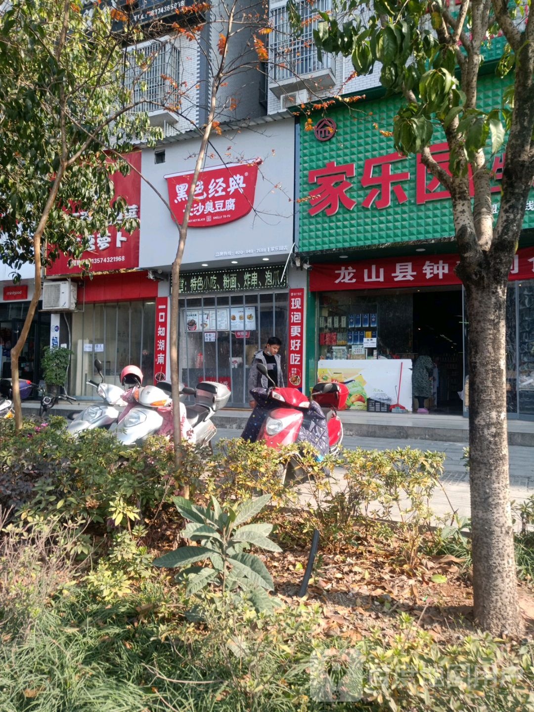 家乐园生活超市