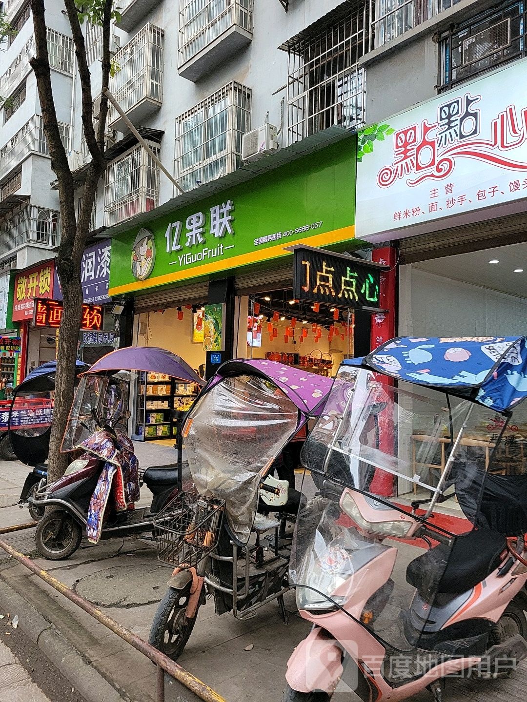亿果联(顺东街店)